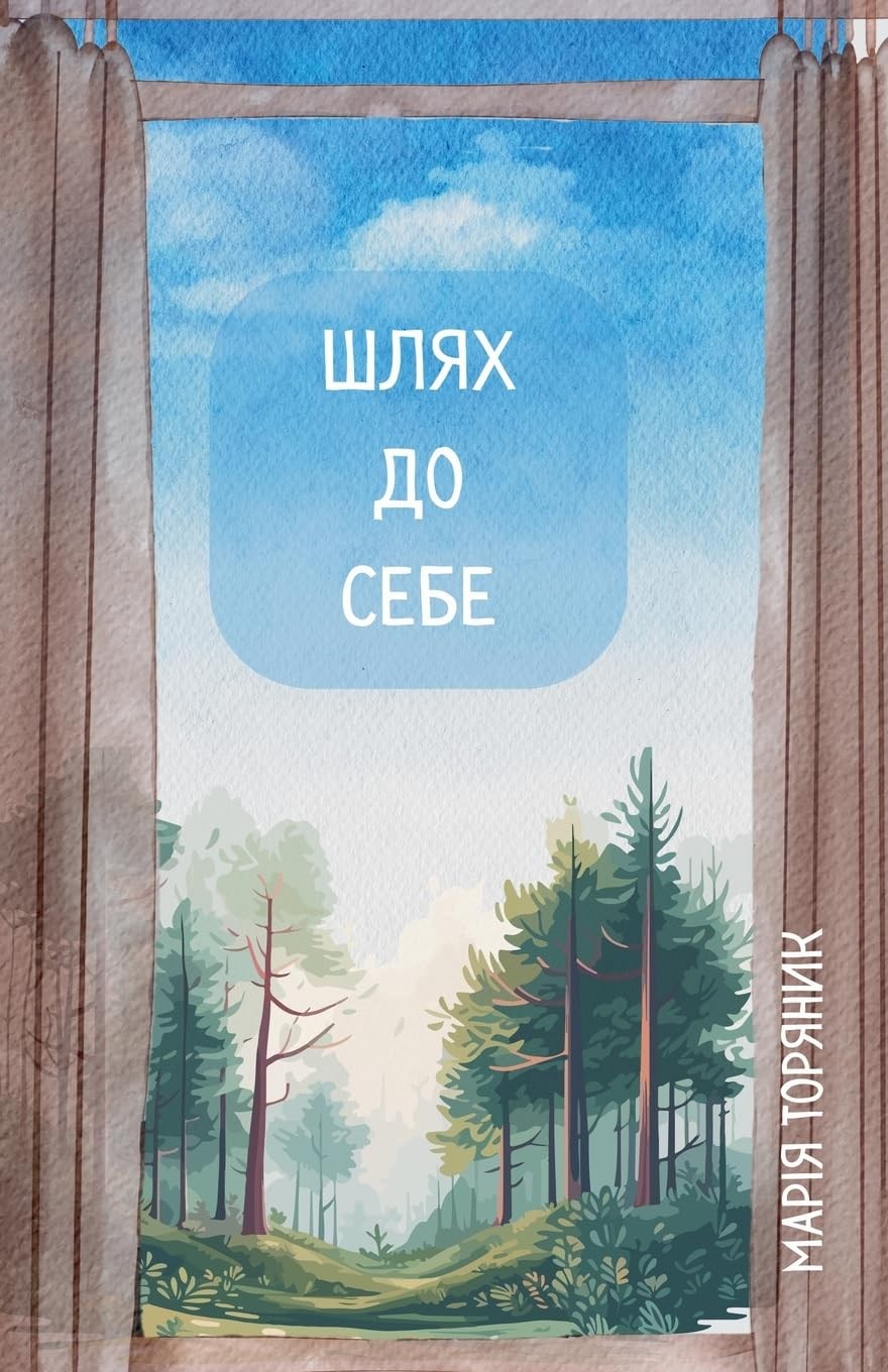 ????? ??????? Шлях до Себе (Tascabile)