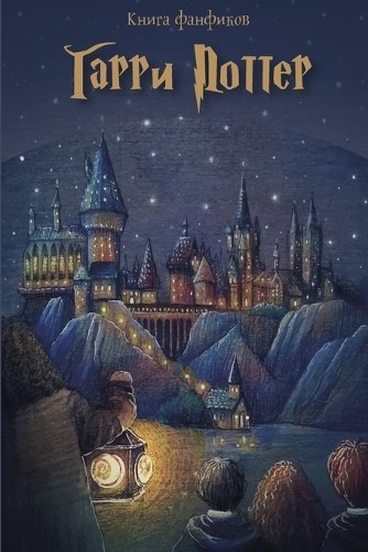 Книга Фанфиков Книга Фанфиков (Tascabile)