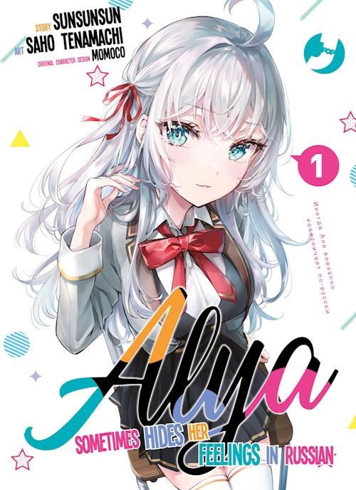 ALYA SOMETIMES HIDES HER FEELINGS IN RUSSIAN. VOL. 1  - SUNSUNSUN, TENAMACHI SAO