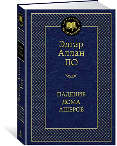 Padenie Doma Asherov