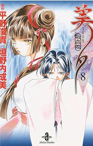 Vampire Princess Miyu (Vol. 8)