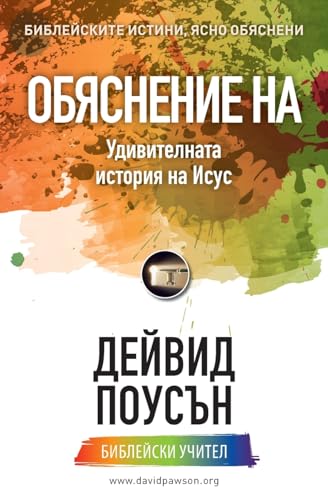 Обяснение На Удивителната История На Исус