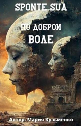 Mariia Kuzmenko Sponte Sua или по доброй воле (Tascabile)