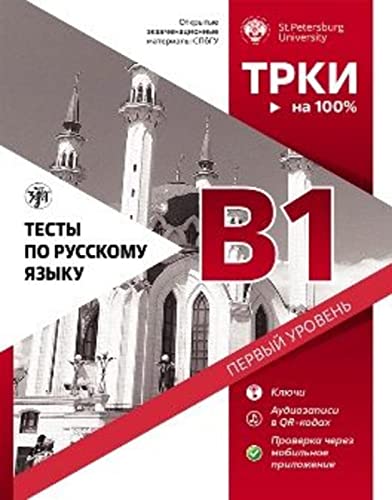 Тесты По Русскому Языку (Testy Po Russkomu Jazyku) B1 Torfl Test: Тесты По Русскому Языку B1. Testheft Mit Audios