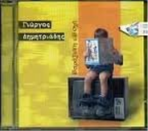 Dimitriadis Yorgos Paraxeni Epohi (CD)