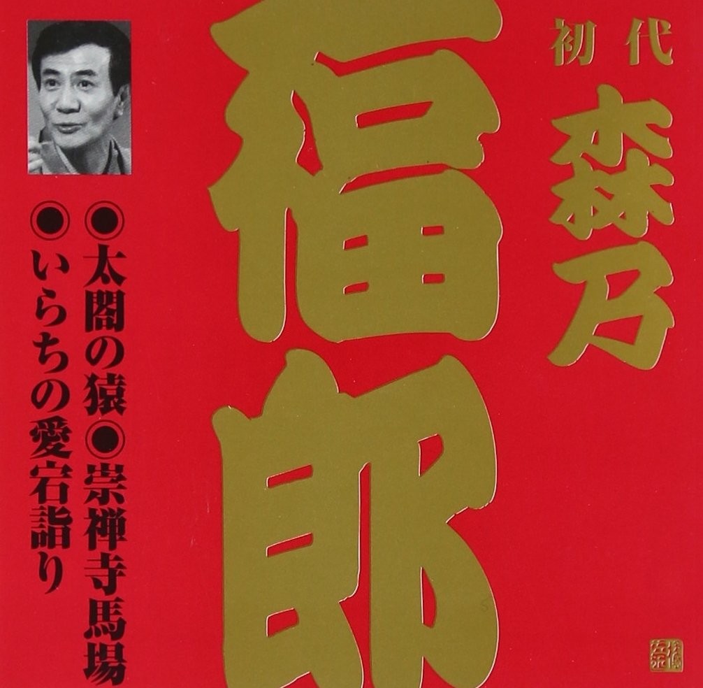 Morino Fukuro 1St Taiko No Saru.Sozenji Baba.Irachi No Atagomairi (CD)