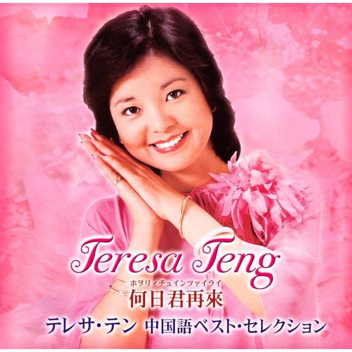 Teresa Teng He Ri Jun Zai Lai -Teresa Teng Chinese Best (CD)