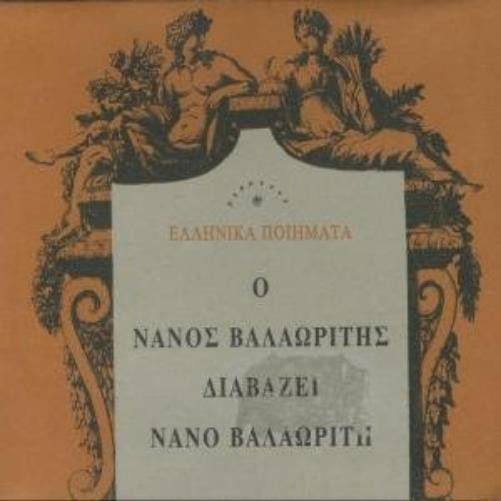 valaoritis nanos / ßa?a???t?? ?a? o nanos valaoritis diavazei nano valaori (CD)