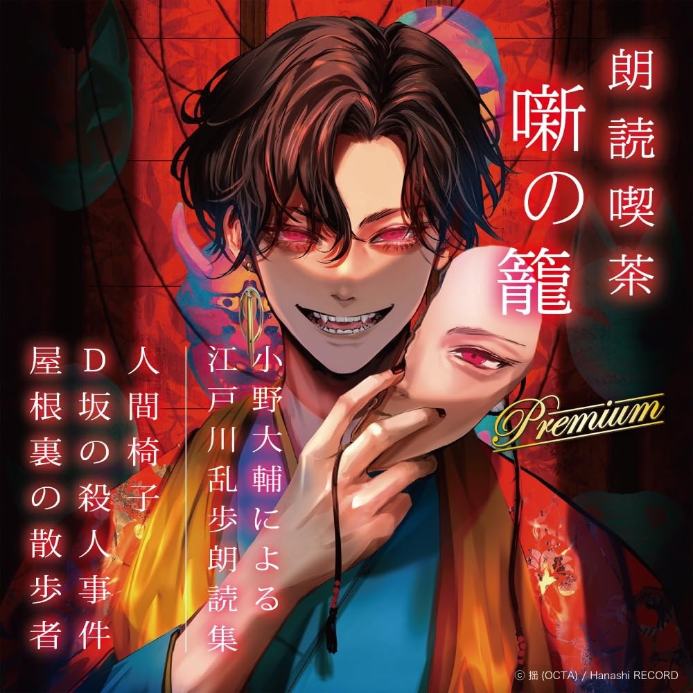 Ono Daisuke Roudoku Kissa Hanashi No Kago Premium -Ono Daisuke Ni Yoru Edog (CD)