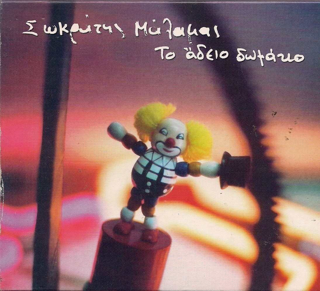 Sokratis Malamas To Adeio Domatio (CD)