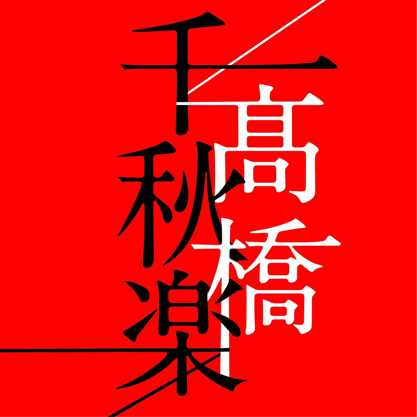 Takahashi Mariko Takahashi Senshuraku (CD)