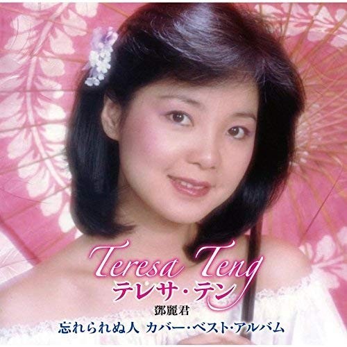 Teresa Teng Wasurerarenu Hito Teresa Teng Cover Best Album (CD)
