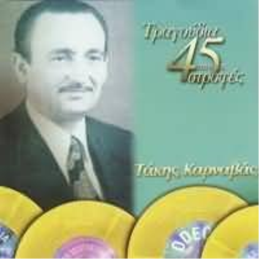 Takis Karnavas tragoudia apo tis 45 strofes / τραγούδια από τις 45 στροφές (CD)