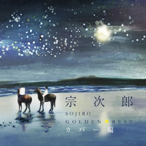 Sojiro Golden Best Sojiro Cover Version (CD)