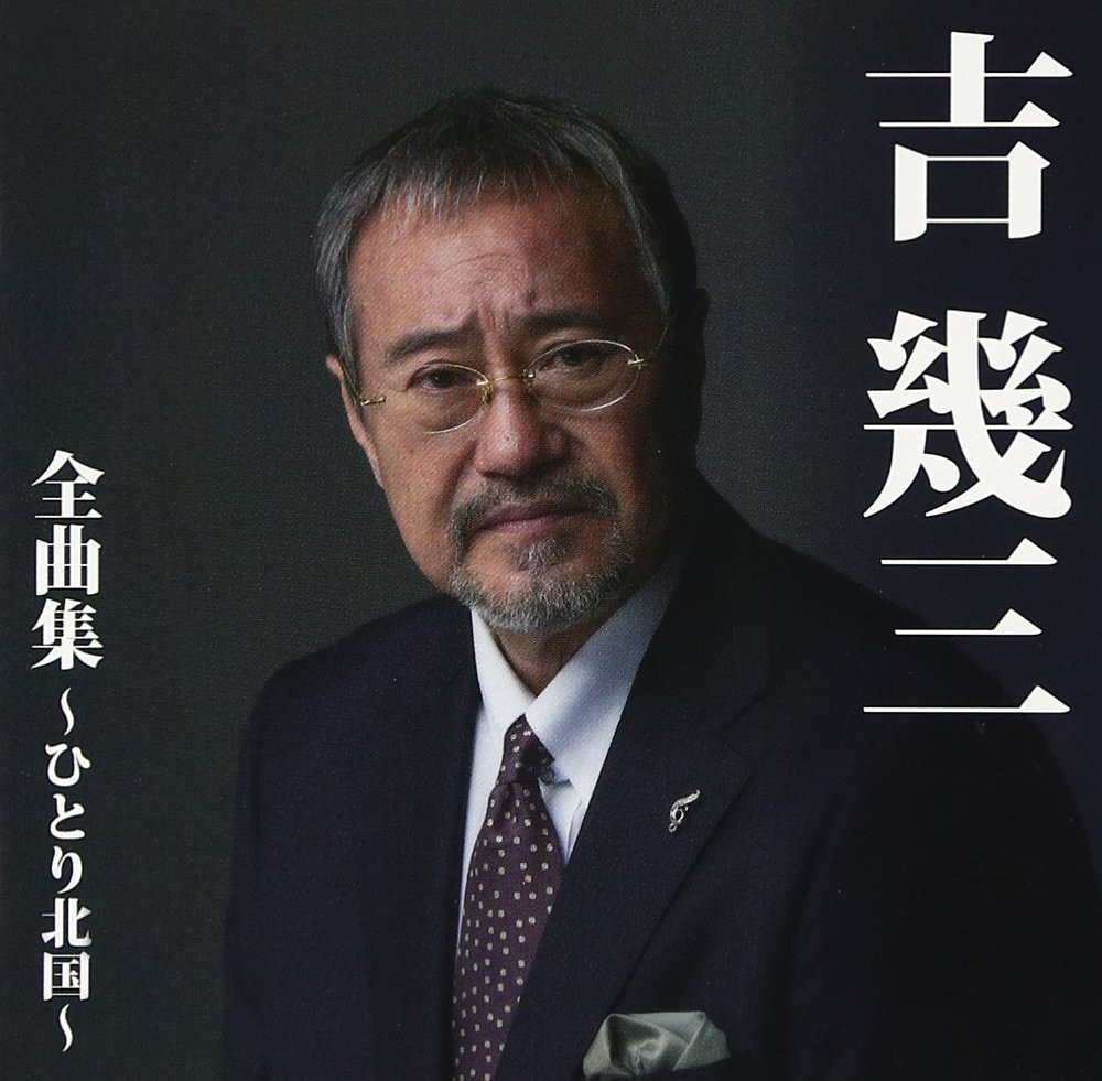 Yoshi Ikuzo Yoshi Ikuzo Zenkyoku Shuu-Hitori Kitaguni- (CD)