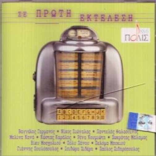 Various Se Proti Ektelesi (CD)