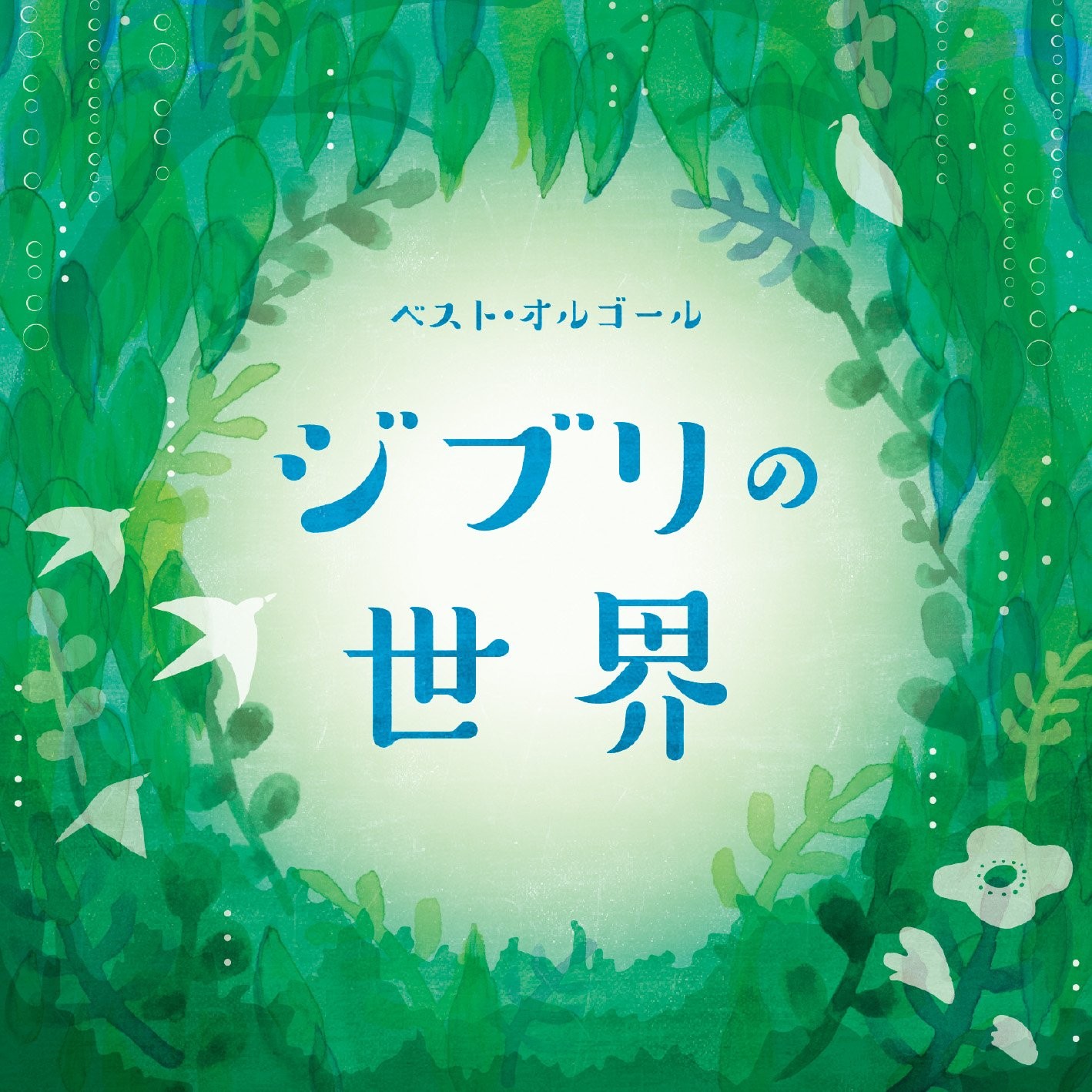 Best Orgel Ghibli No Sekai (CD)