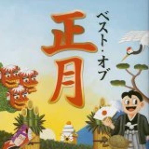 若山胤雄社中 Best Of Shougatsu (CD)