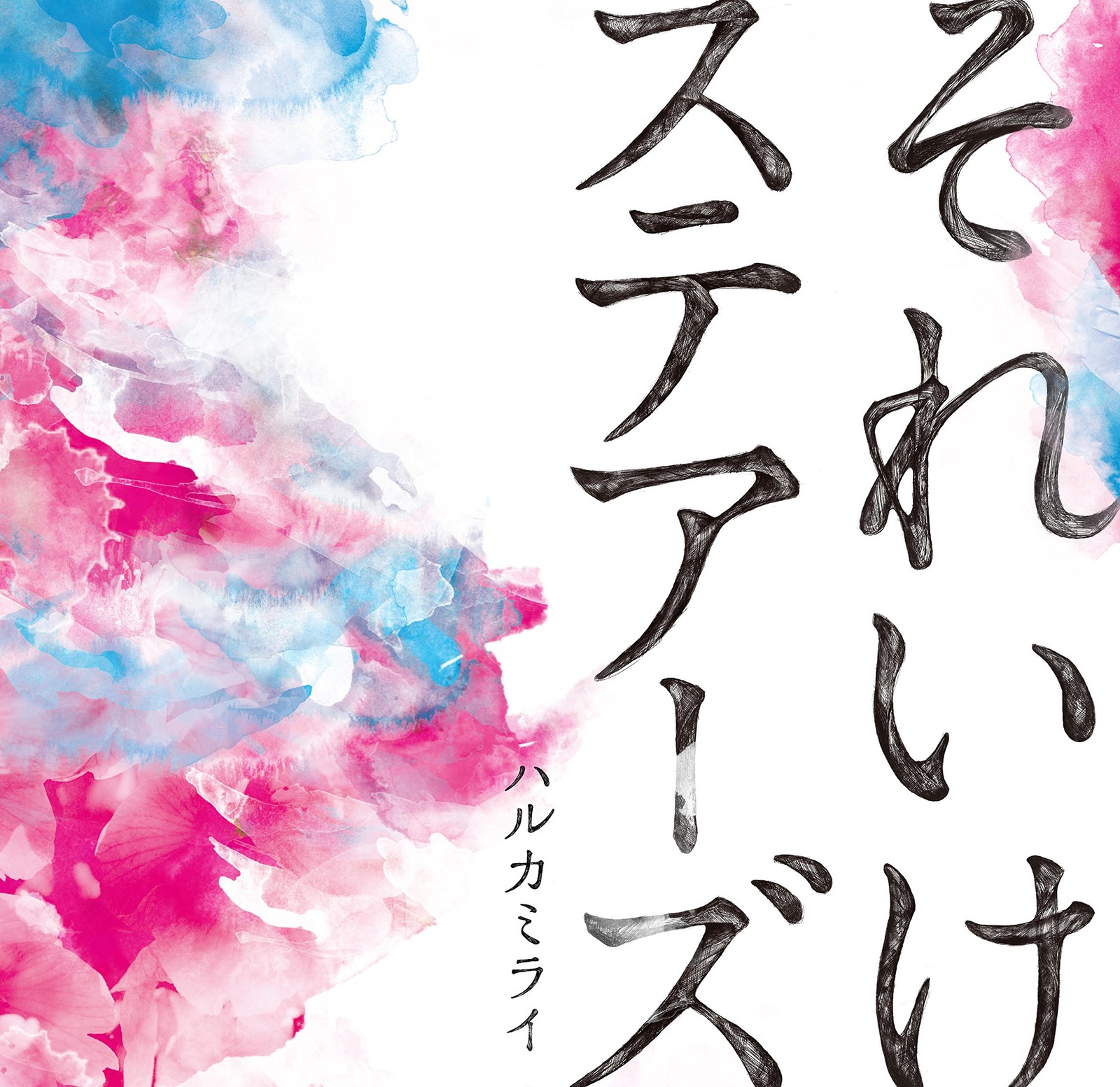 Harukamirai Sore Ike Stairs (CD)