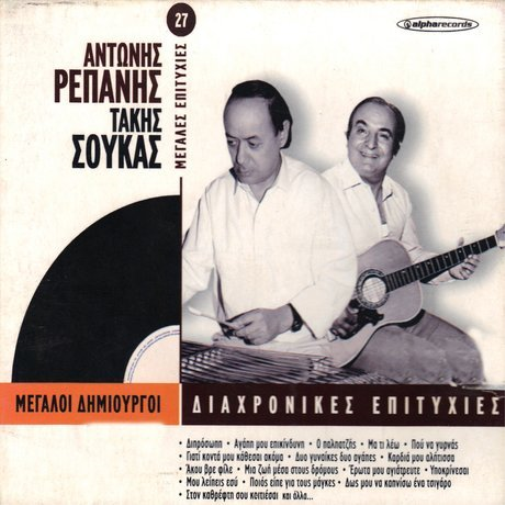 ALPHA RECORDS Antonis Repanis - Takis Soukas- Diahronikes Epitihies -Variou (CD)