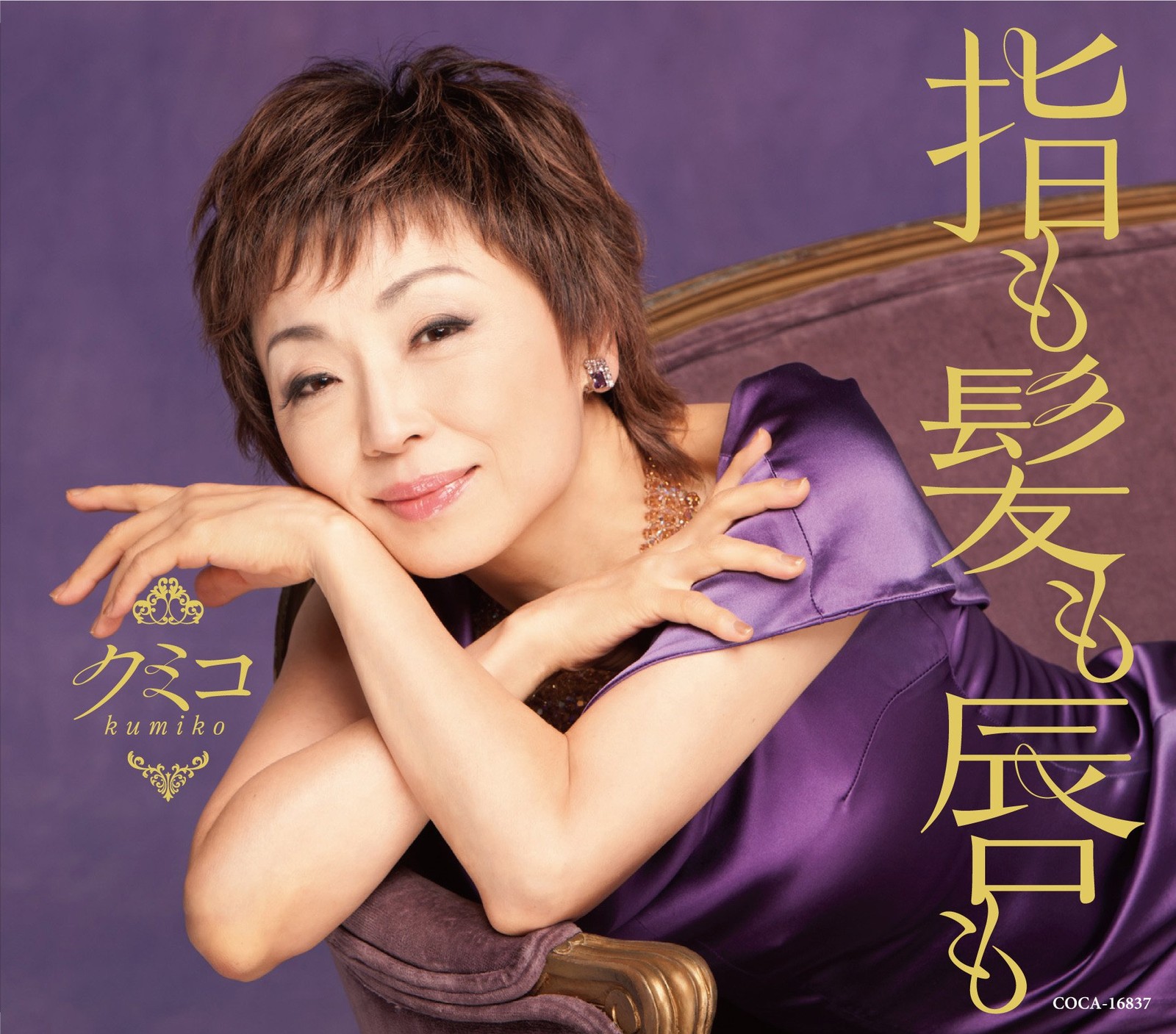 Kumiko Yubi Mo Kami Mo Kuchibiru Mo (CD)