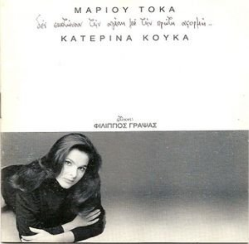 Katerina Kouka den skotonoun tin agapi me tin proti aformi (CD)