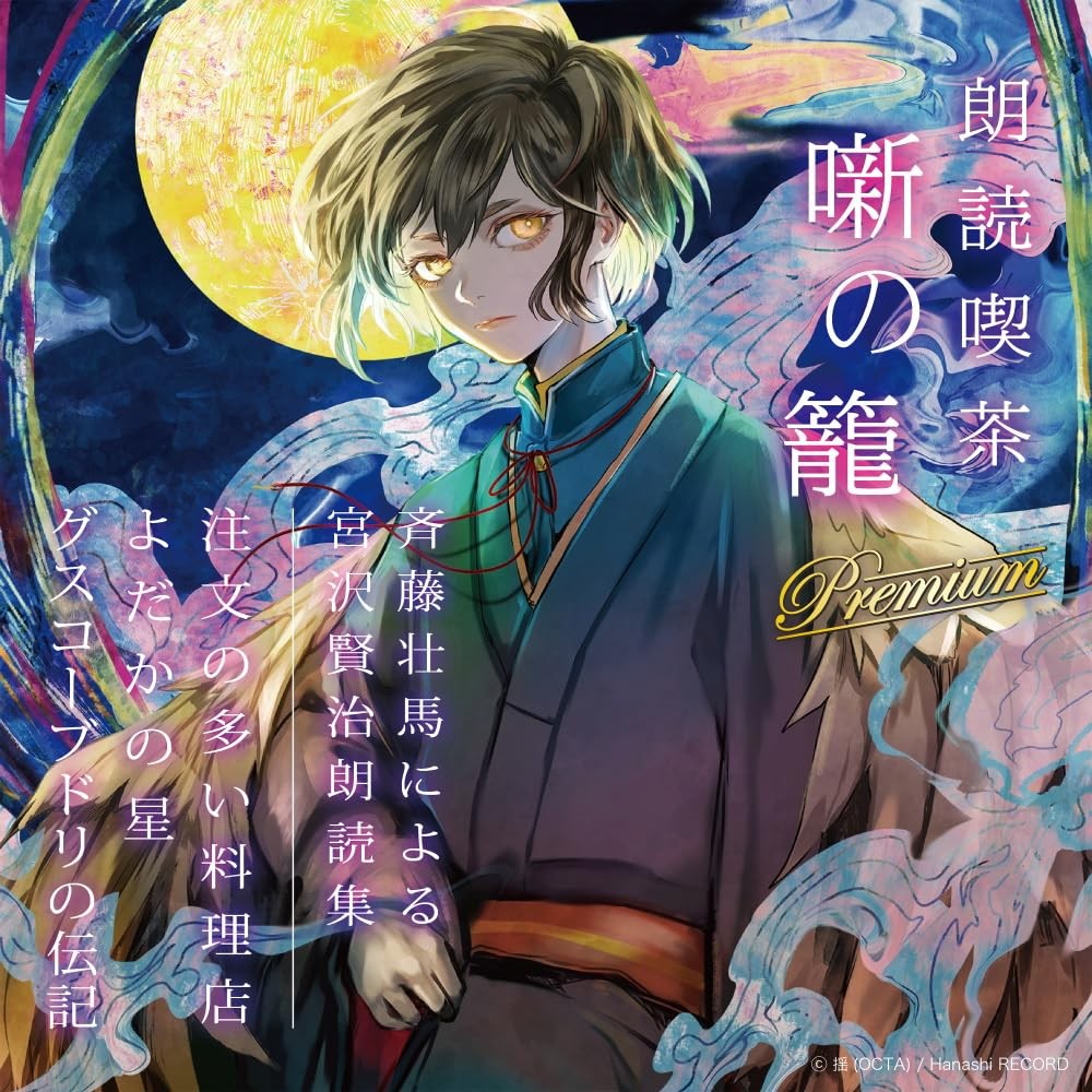 Saito Soma Roudoku Kissa Hanashi No Kago Premium -Saito Soma Ni Yoru Miyaza (CD)