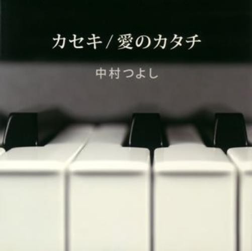 Nakamura Tsuyoshi Kaseki (CD)