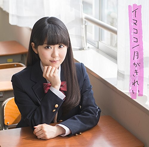 Toyama Nao Imakoko/Tsuki Ga Kirei <Limited> (CD)