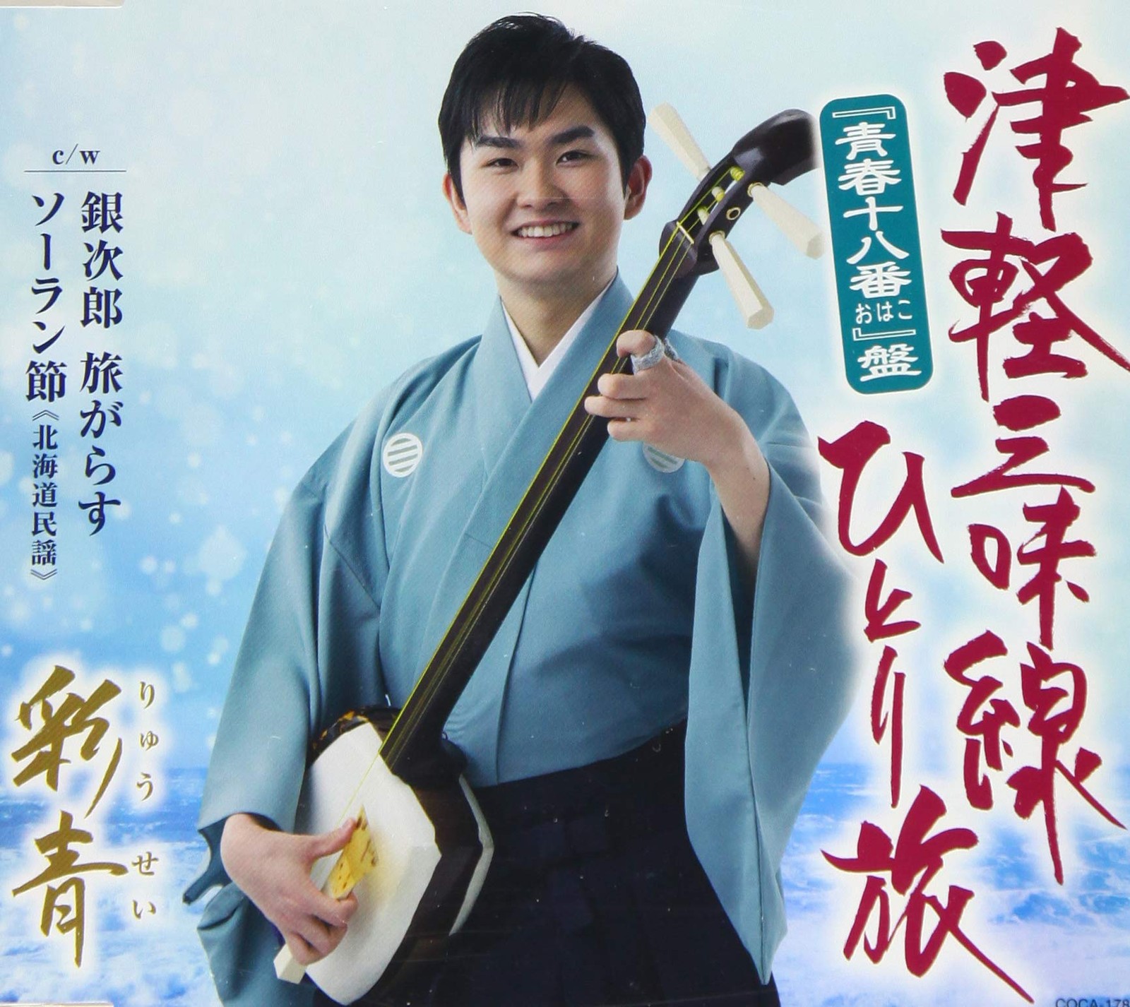 Ryusei Tsugaru Shamisen Hitori Tabi(`Seishun Ohako`Ban) (CD)