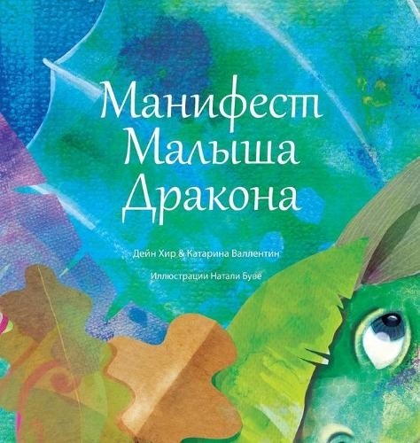 Katarina Wallentin "Манифест Малыша Дракона" (Baby Dragon Rus (Copertina rigida)