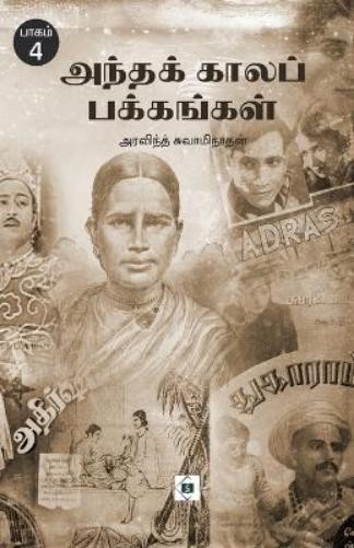 Aravind Swaminathan Andha kaala pakkangal - Part 4 (Tascabile)