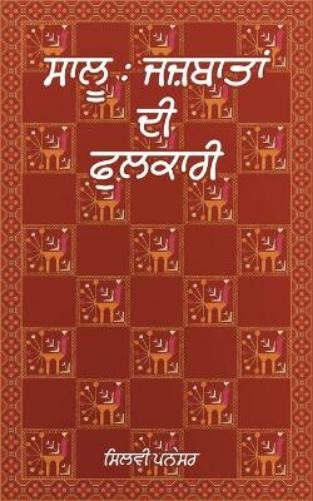 Silvie Panesar Saalu: Jazbaataan Di Phulkari (Tascabile)
