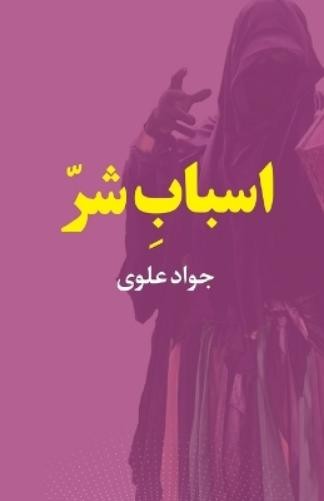 Javad Alavi Lead to Evil (Tascabile)