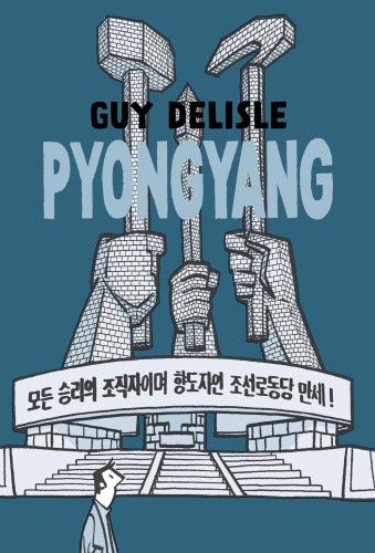 PYONGYANG A JOURNEY IN NORTH KOREA GN (CURR PTG) (MR) by Delisle, Guy