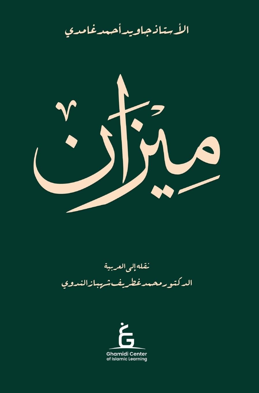 Javed Ahmed Ghamidi Al Meezan (Arabic - Hardcover) (Copertina rigida)