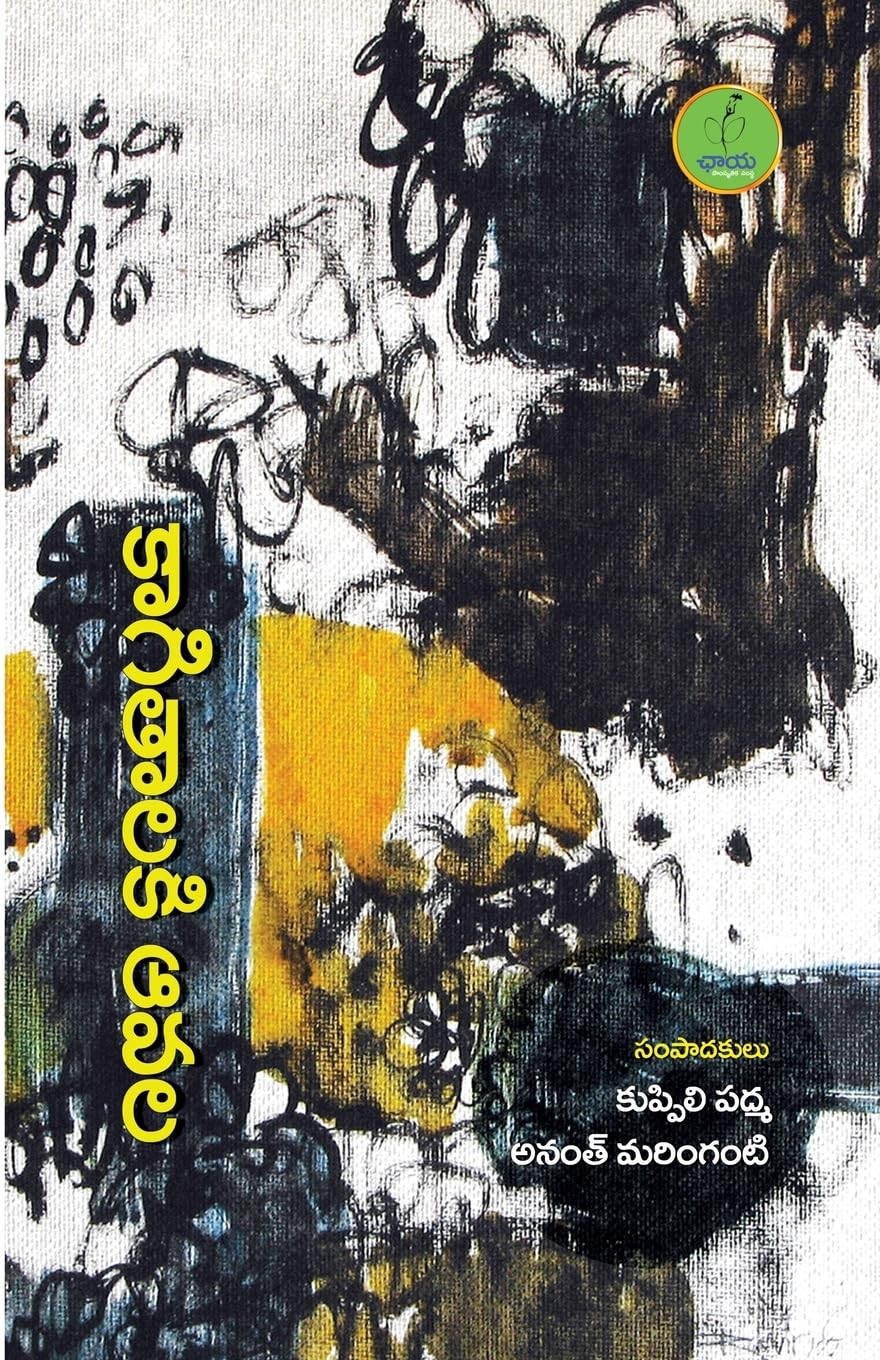 Ananth Maringanti Kuppili Padma Kaagitalaku Avatala (Tascabile)