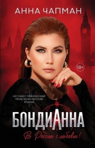 Anna Chapman Ri Guva БондиАнна (Tascabile)