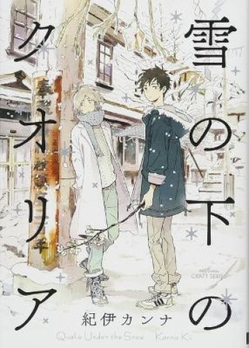 Qualia Under the Snow by Kanna Kii [Paperback]