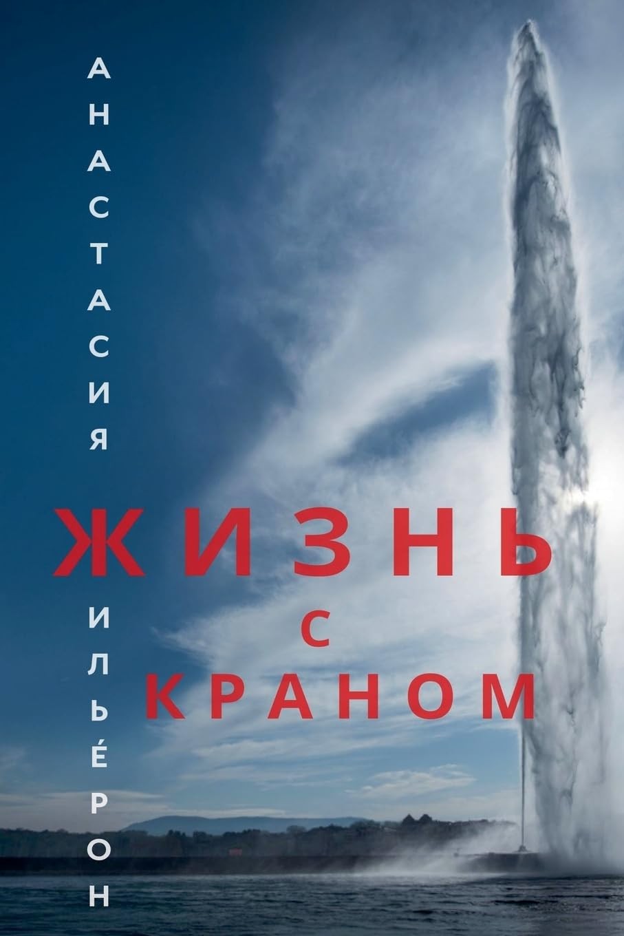 Анастасия Жильéрон Жизнь с краном (Tascabile)