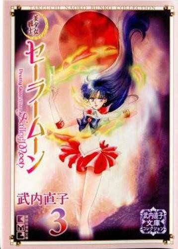 Naoko Takeuchi Sailor Moon 3 (Naoko Takeuchi Collection) (Tascabile)