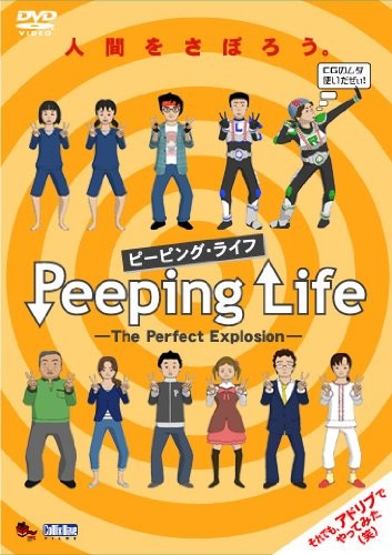 Peeping Life The Perfect Explosion (DVD) Mori Ryoichi