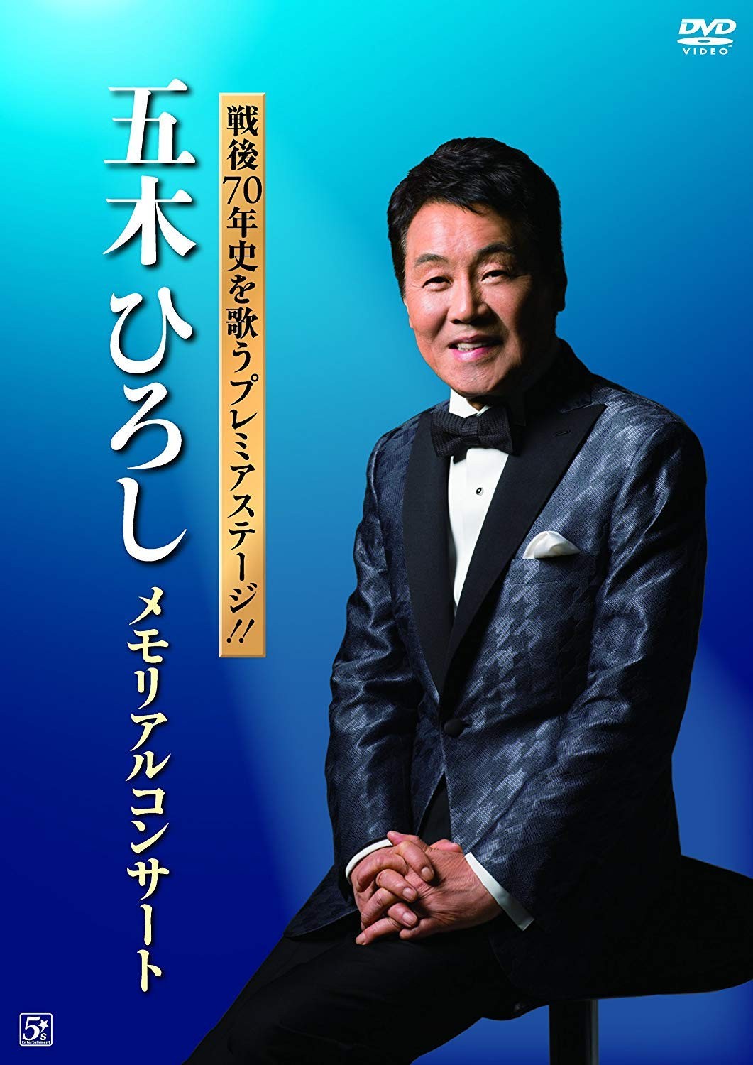 Sengo 70 Nen Shi Wo Utau Premier Stage!!Itsuki Hiroshi Memorial Concert (DVD)