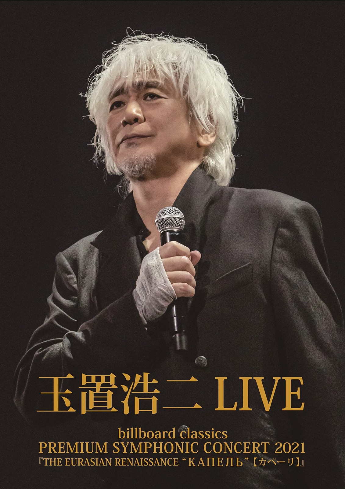 Billboard Classics Premium Symphonic Concert 2021[The Eurasian Renaissance (DVD)