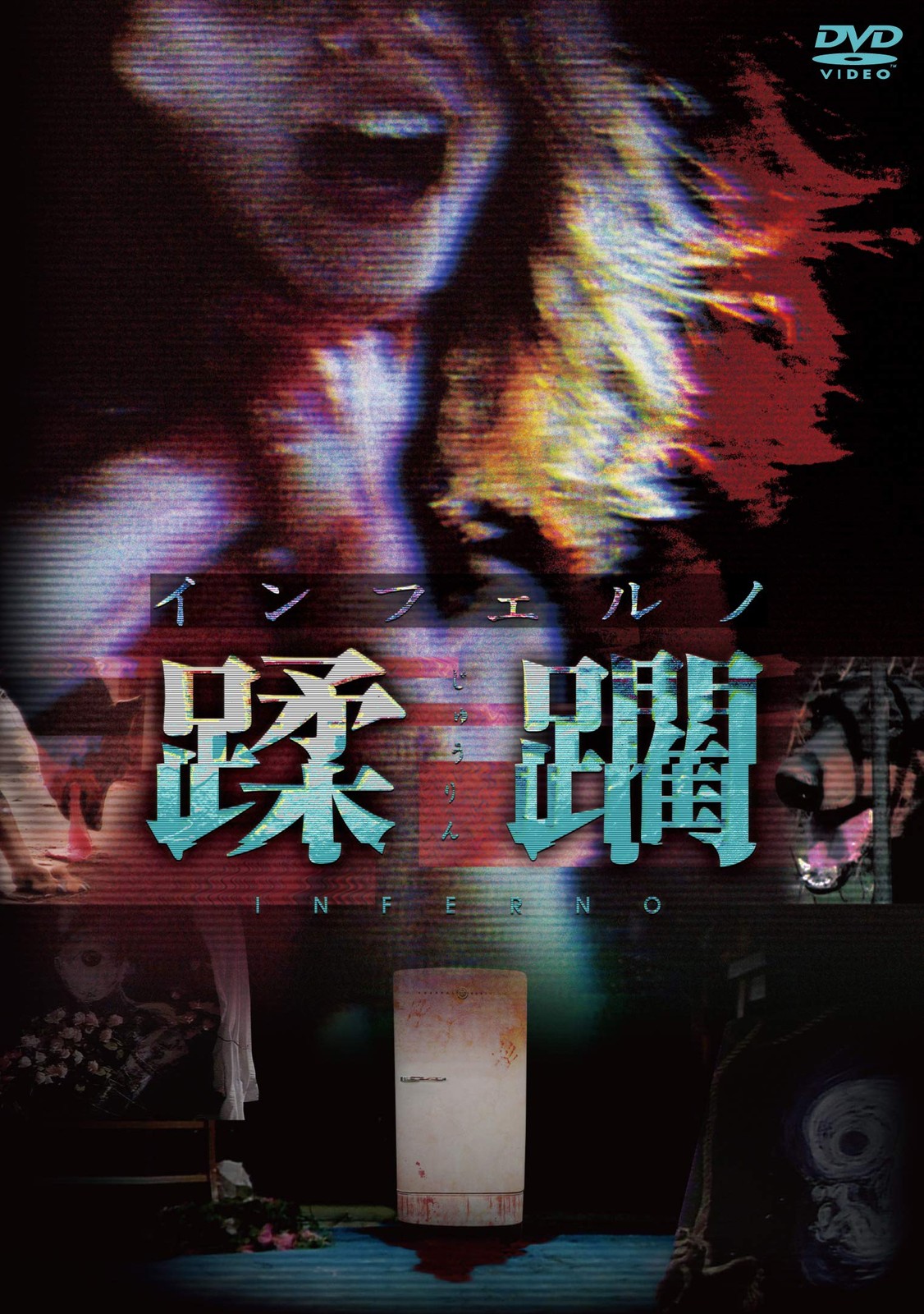 Inferno Juurin (DVD) Tachihara Mai