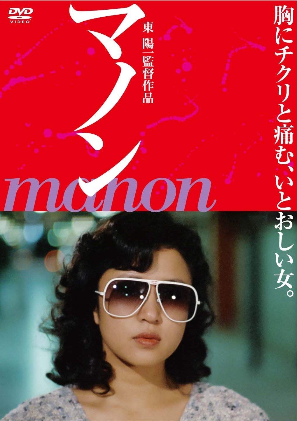 Manon (DVD) Karasuma Setsuko