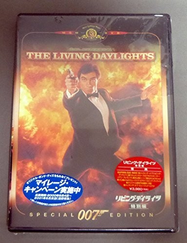 007 リビング・デイライツ 特別編 (DVD)