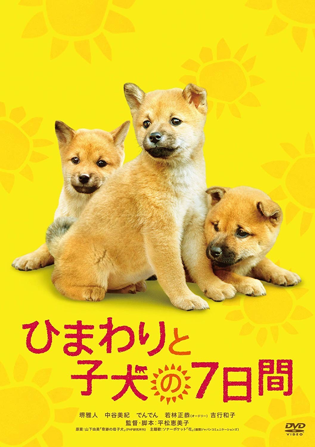 ひまわりと子犬の7日間 (ドルビー, 色, ワイドスクリーン, 字幕付き) 堺雅人, 中谷美紀, 吉行和子, でんでん, 若林正恭(オードリー)