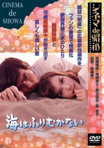 Umi Ha Furimukanai (DVD) Saigo Teruhiko
