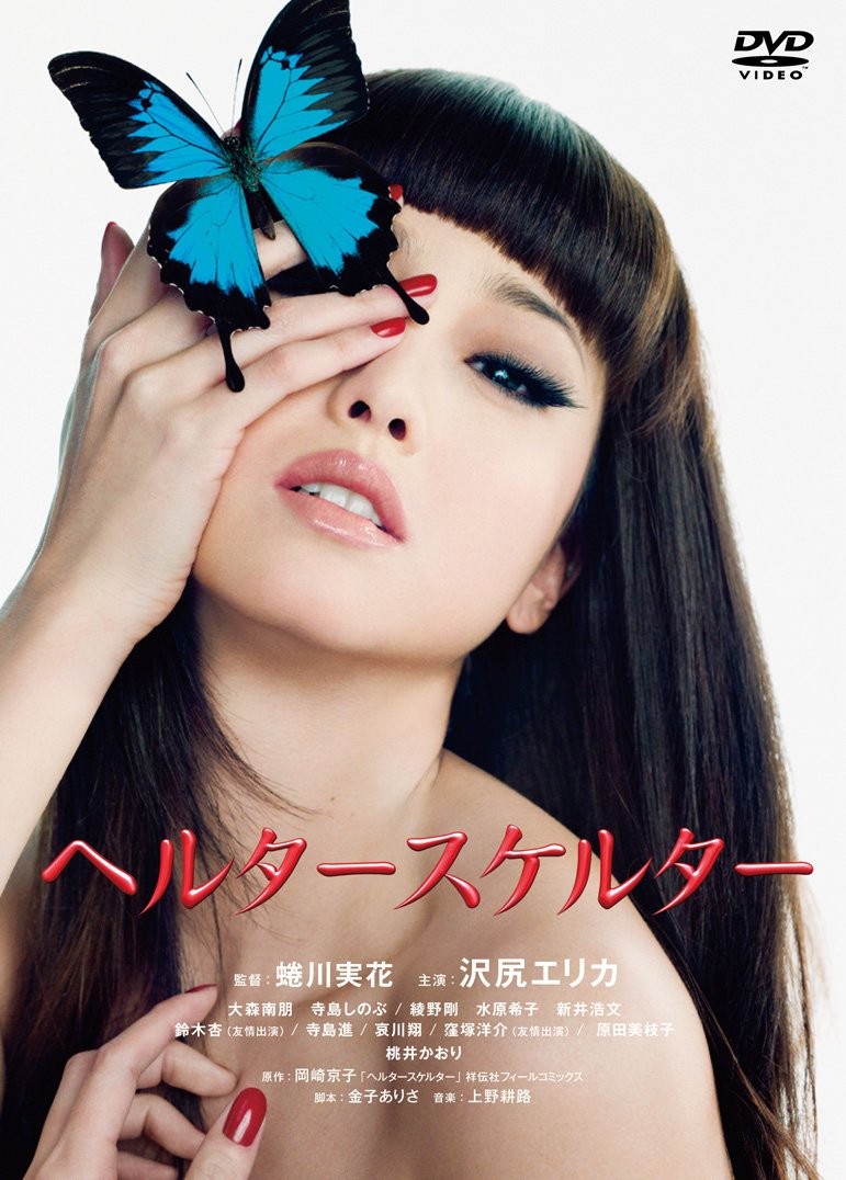 Helter-Skelter (DVD) Sawajiri Erika